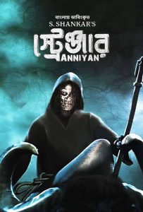 Anniyan – Stranger – Amar Adalat (2023) Bengali Dubbed ORG WEB-DL – 480P | 720P | 1080P – Download & Watch Online