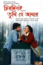 Chirodini Tumi Je Amar (2008) Bangla WEB-DL – 480P | 720P | 1080P – Download & Watch Online
