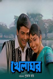 Khelaghar (1999) Bengali Addatimes WEB-DL – 480P | 720P | 1080P – Download & Watch Online