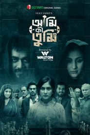 Ami Ki Tumi (2023) Bengali Season 01 All Episode (1-8) iScreen Web Series WEB-DL – 480P | 720P | 1080P – Download & Watch Online