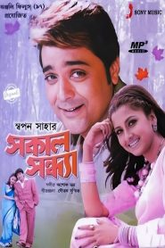 Sakal Sandhya (2005) Bengali HD WEB-DL – 480P | 720P | 1080P – Download & Watch Online